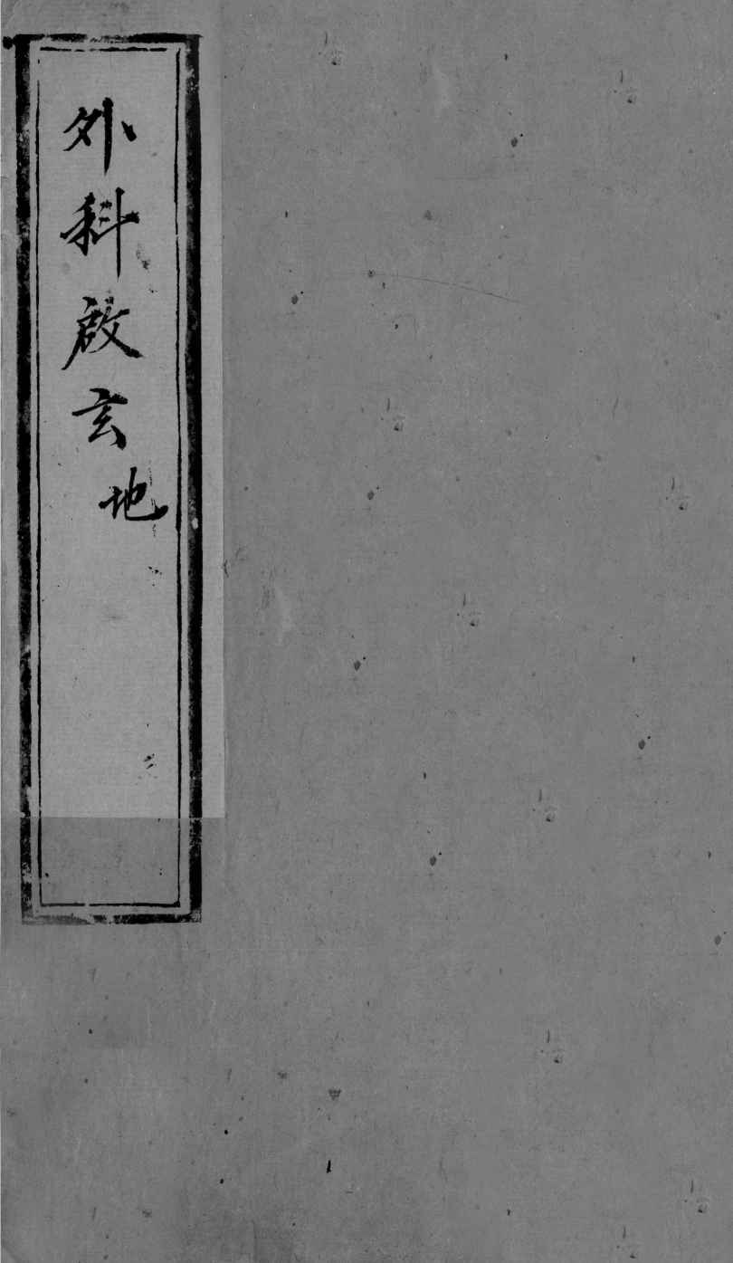 外科启玄  卷7-10